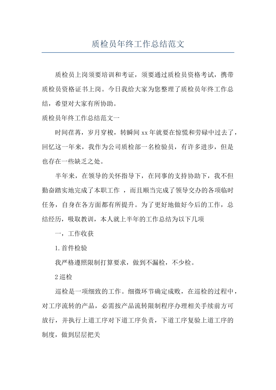 质检员年终工作总结范文_第1页