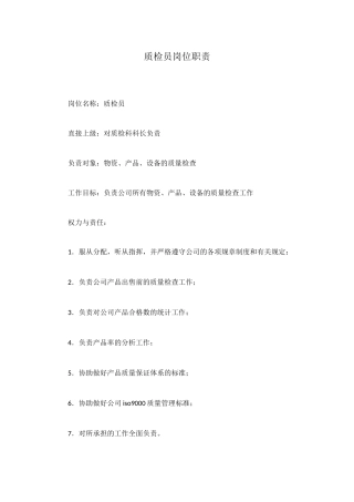 质检员岗位职责