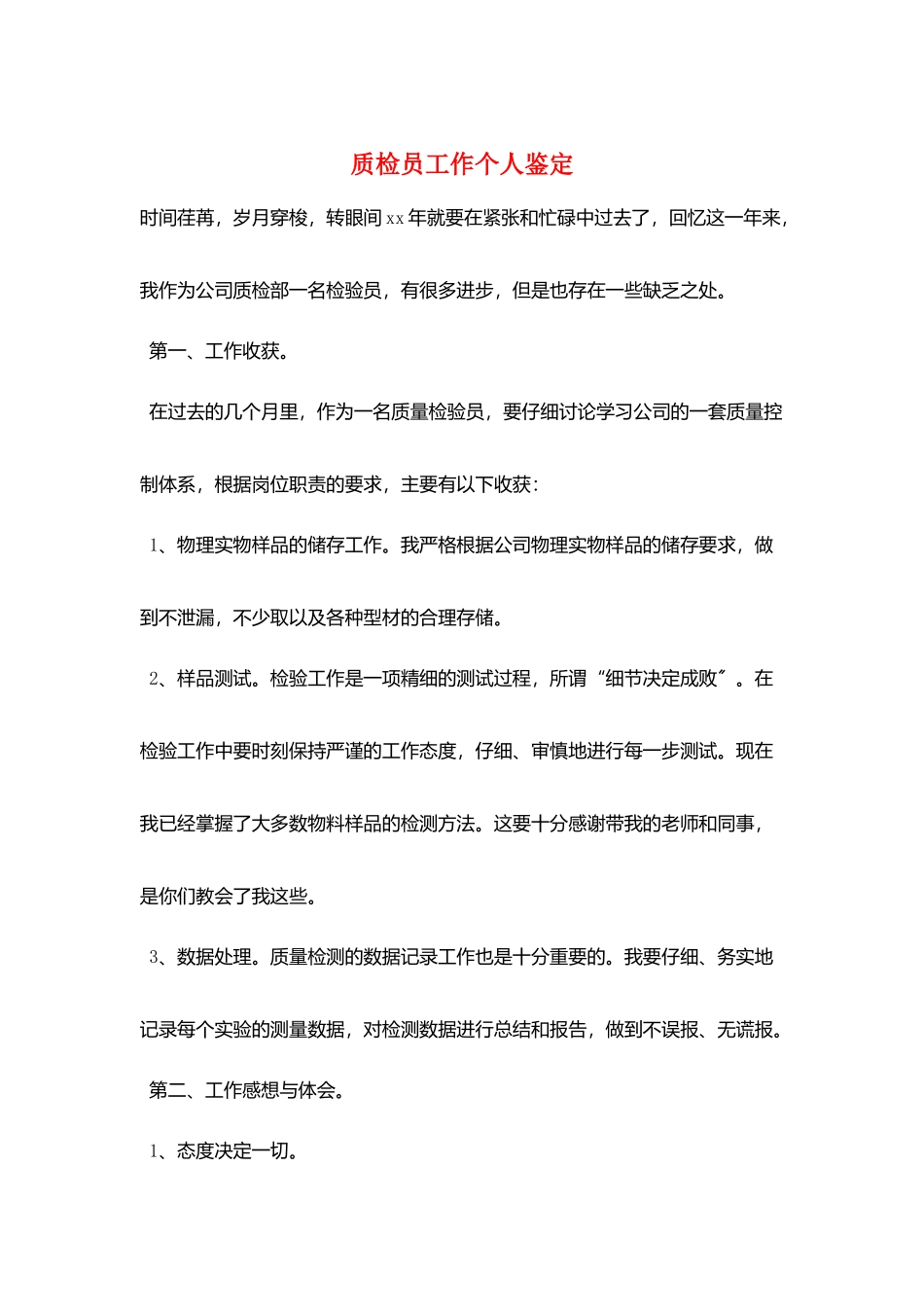 质检员工作个人鉴定_第1页