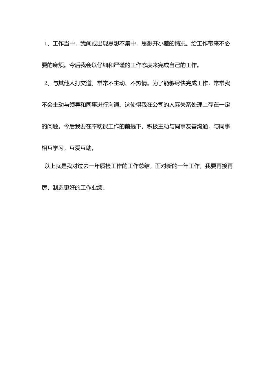 质检员工作个人鉴定_第3页