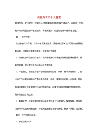 质检员工作个人鉴定