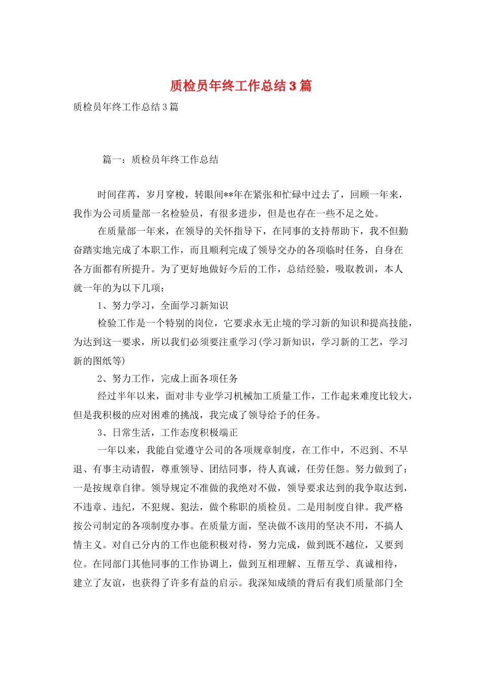 质检员年终工作总结3篇_第1页