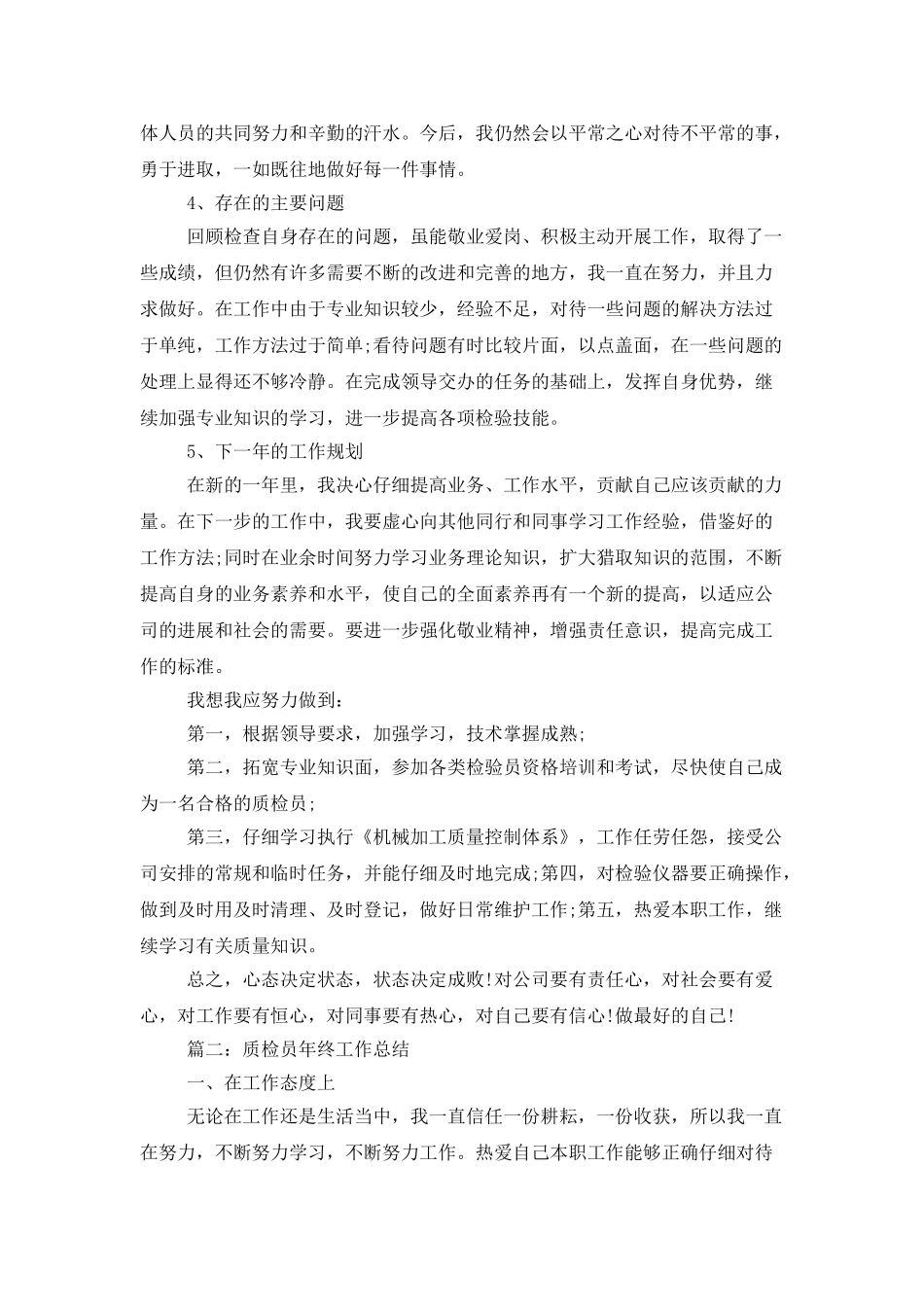 质检员年终工作总结3篇_第2页