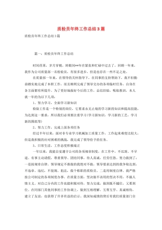 质检员年终工作总结3篇