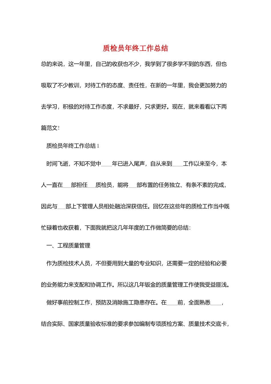 质检员年终工作总结_第1页
