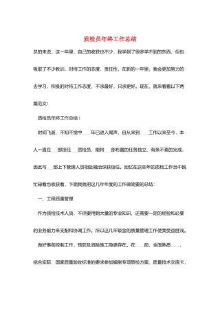 质检员年终工作总结