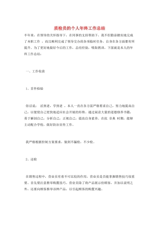 质检员的个人年终工作总结