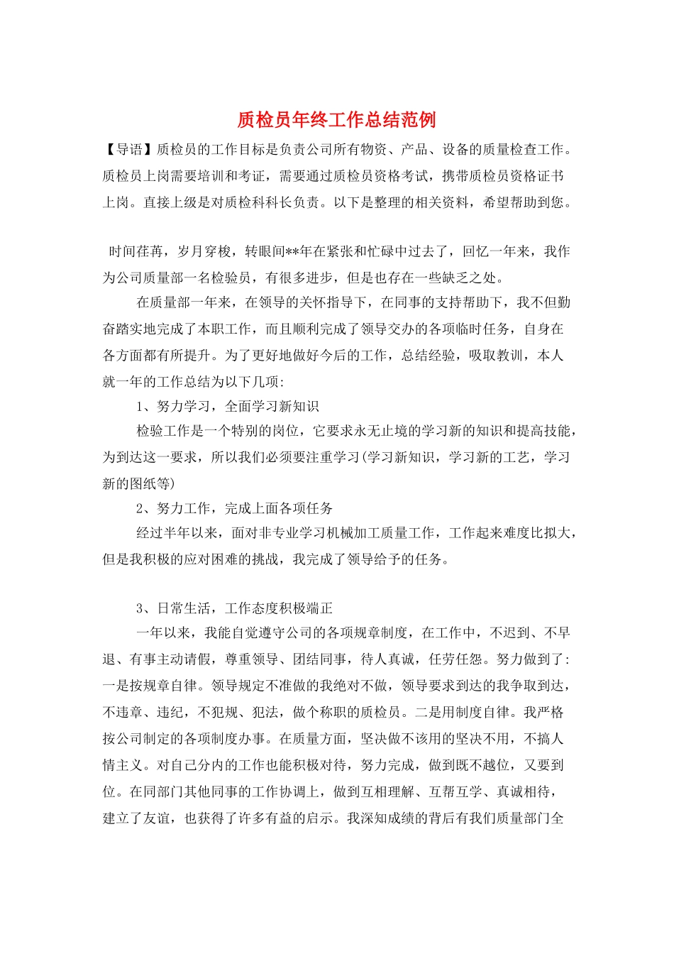 质检员年终工作总结范例_第1页