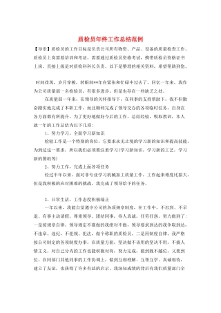 质检员年终工作总结范例