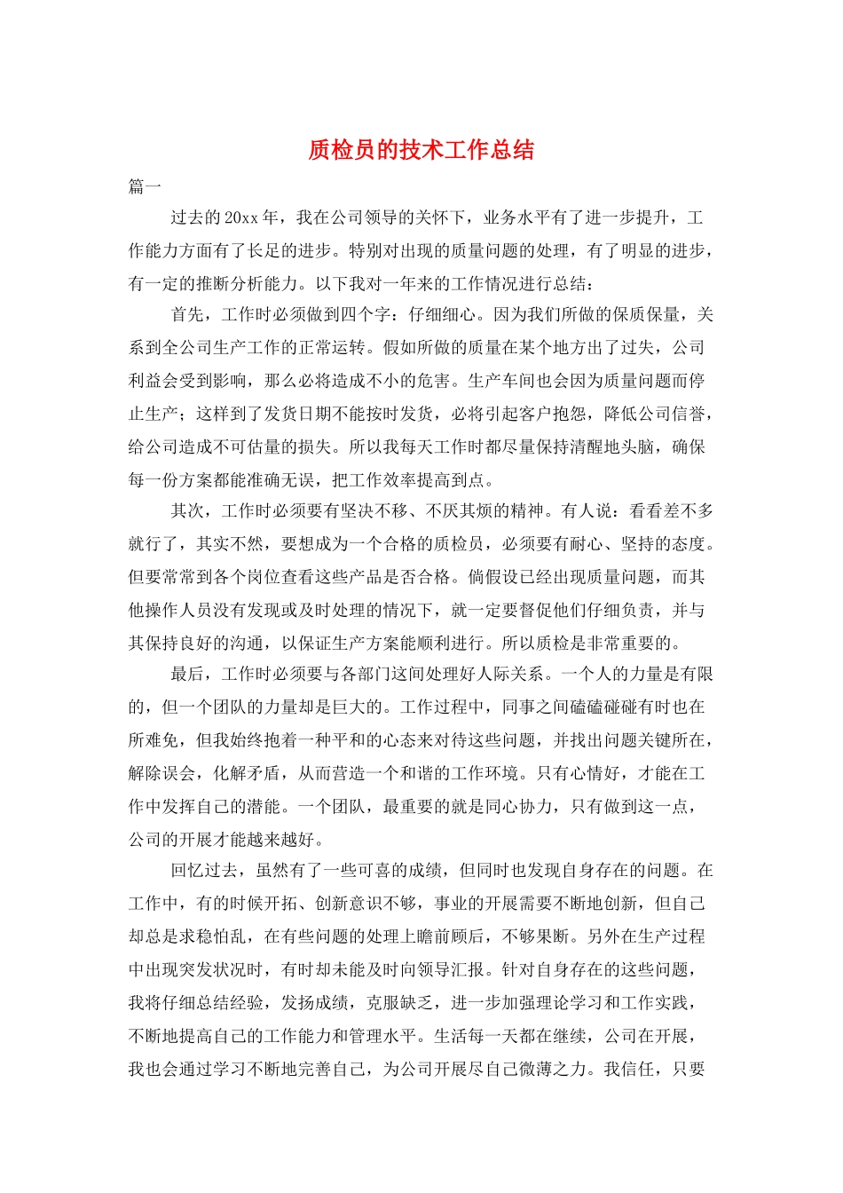 质检员的技术工作总结_第1页