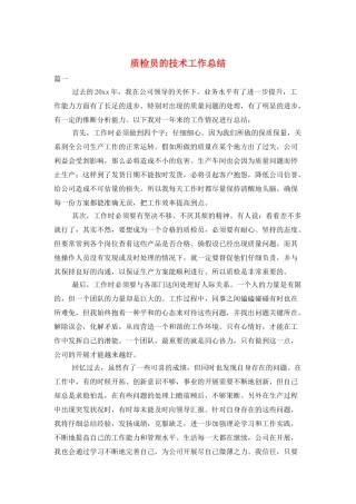 质检员的技术工作总结