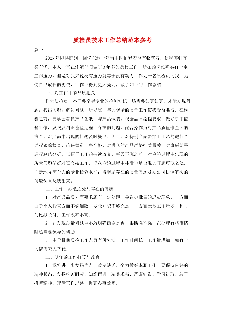质检员技术工作总结范本参考_第1页