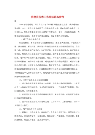质检员技术工作总结范本参考