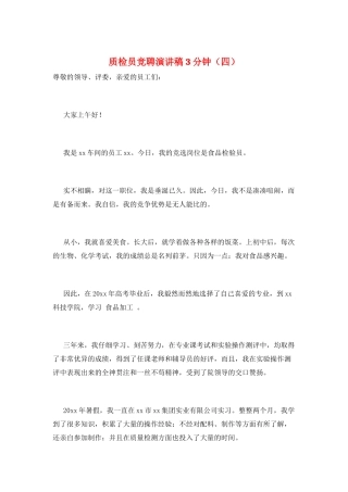 质检员竞聘演讲稿3分钟
