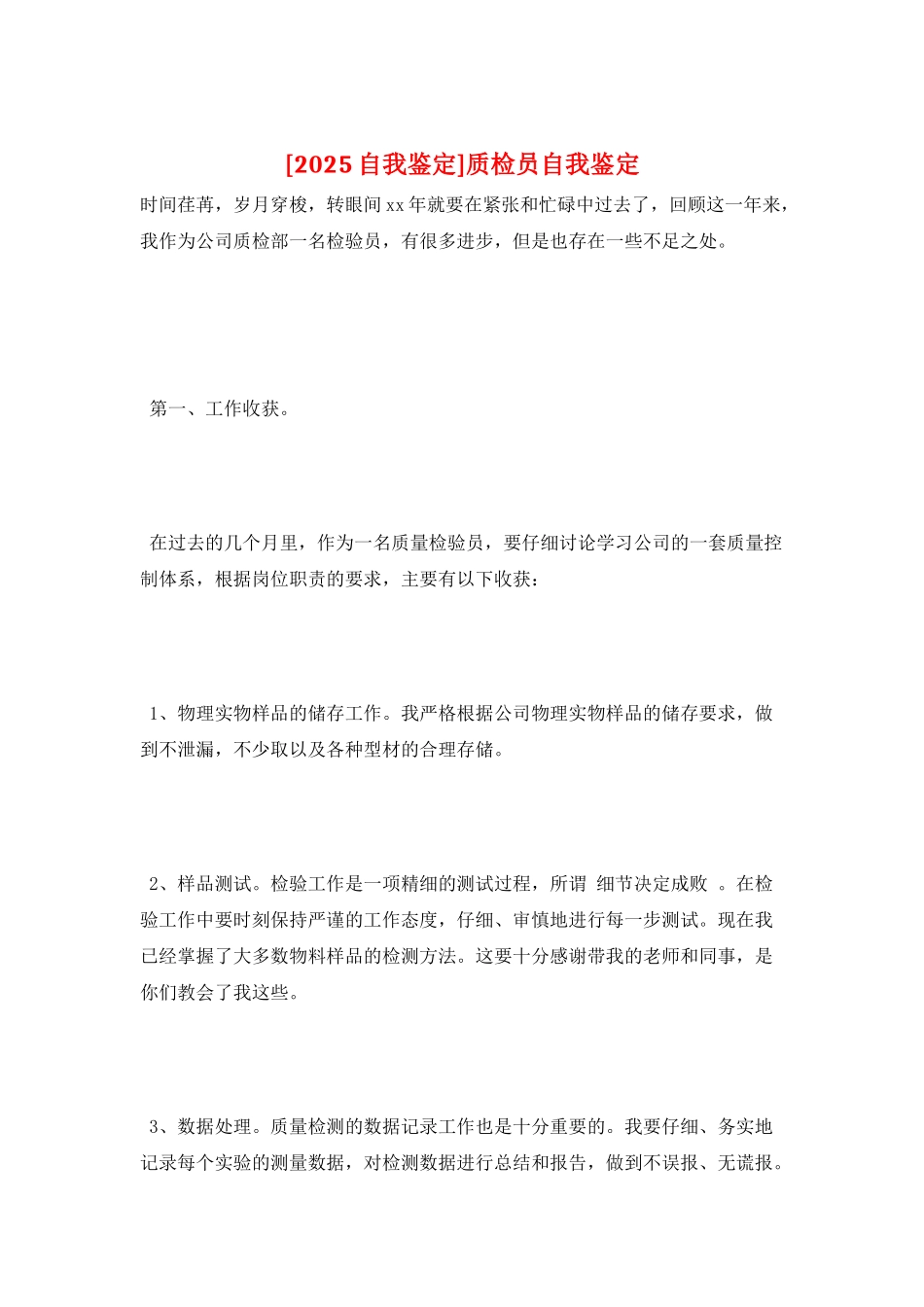 质检员自我鉴定_第1页