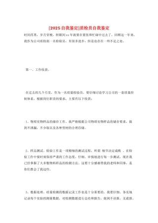 质检员自我鉴定