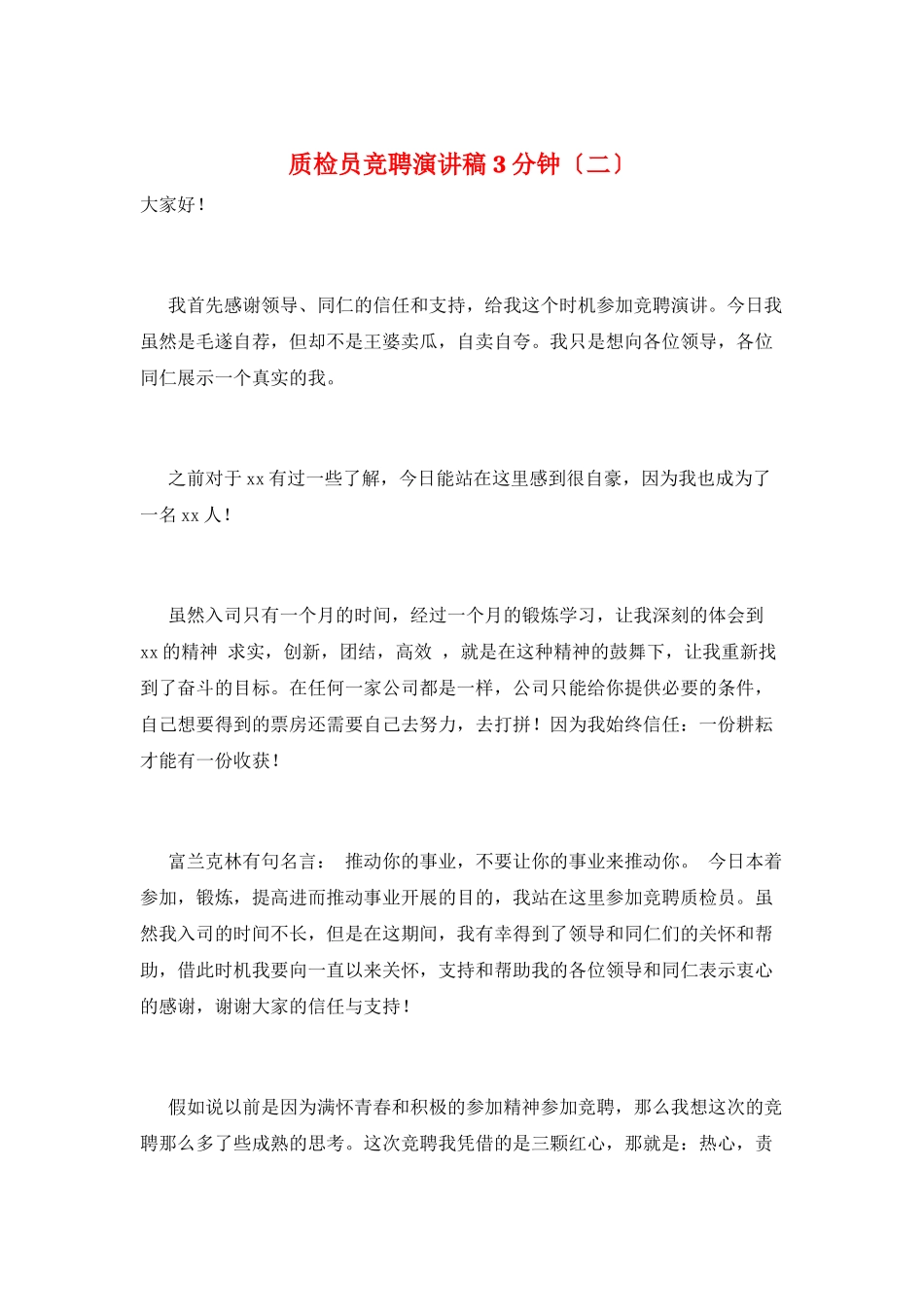 质检员竞聘演讲稿3分钟(二)_第1页