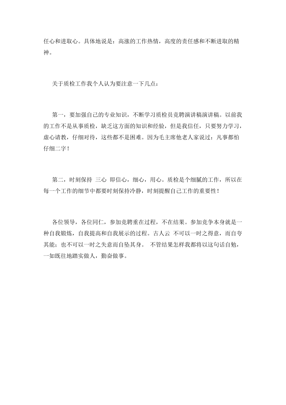 质检员竞聘演讲稿3分钟(二)_第2页