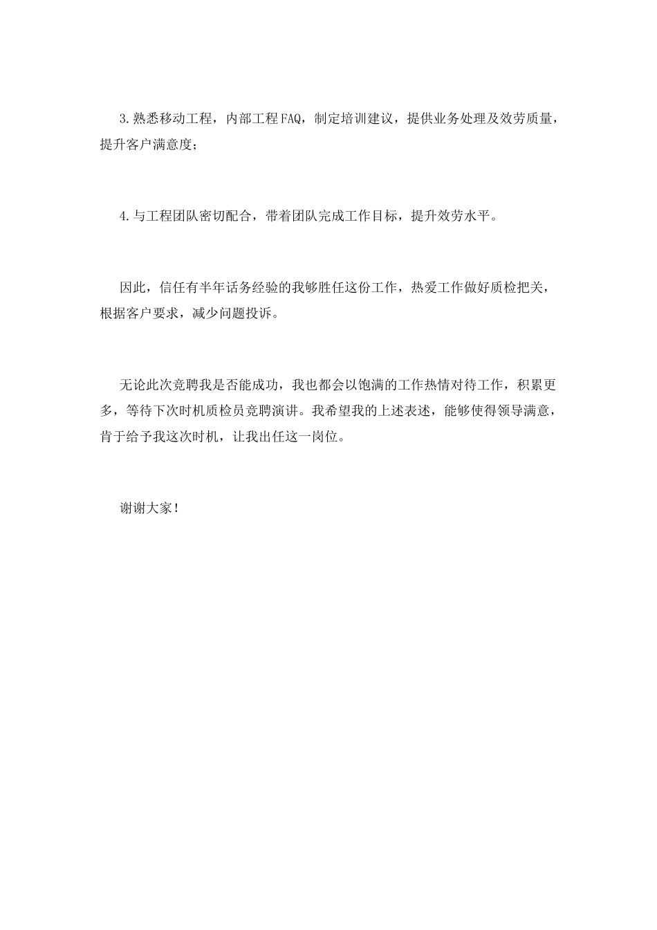 质检员竞聘演讲稿3分钟(三)_第2页