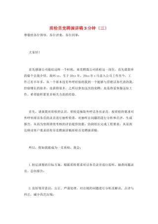 质检员竞聘演讲稿3分钟(三)