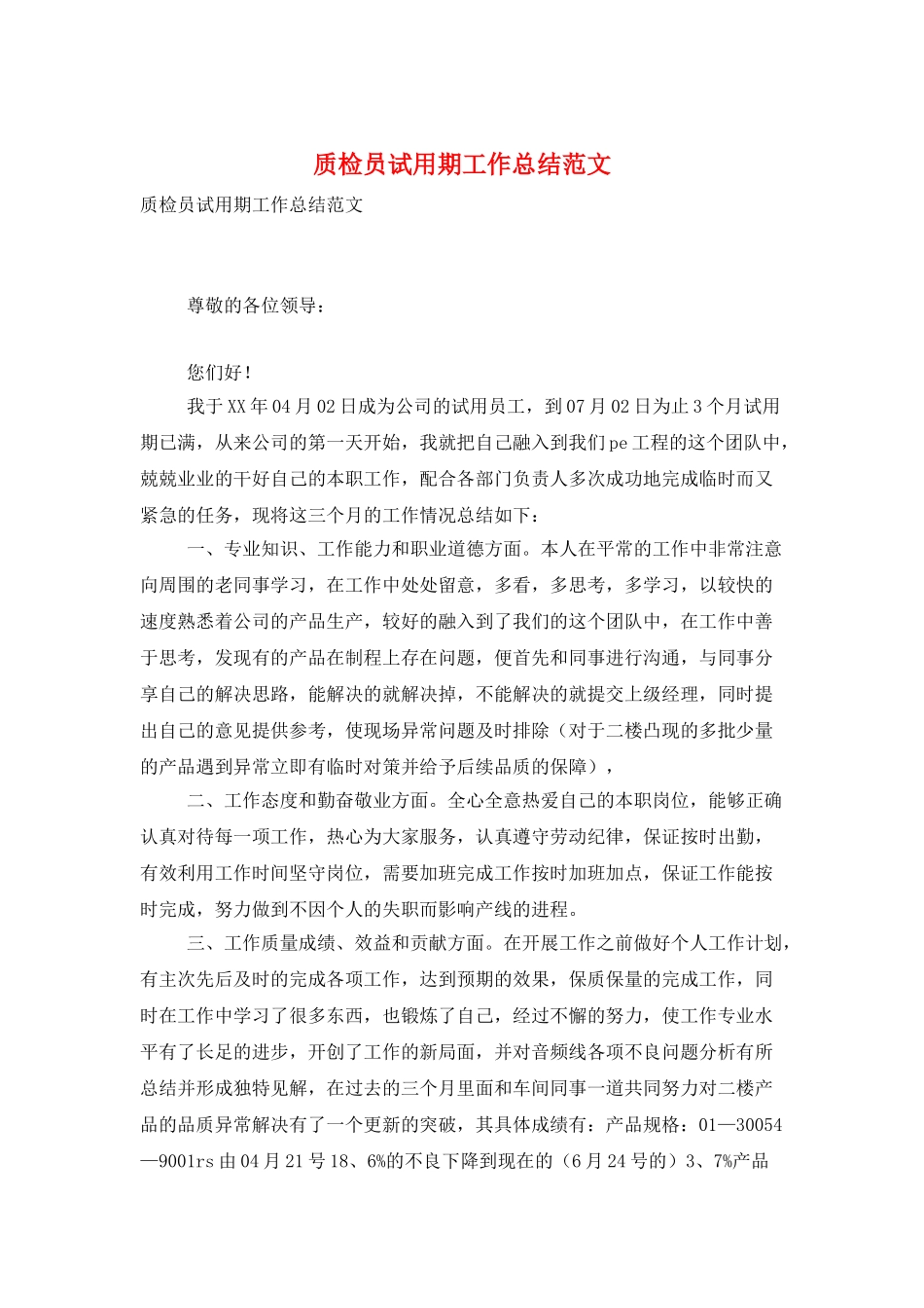 质检员试用期工作总结范文_第1页