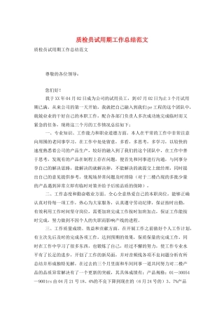 质检员试用期工作总结范文