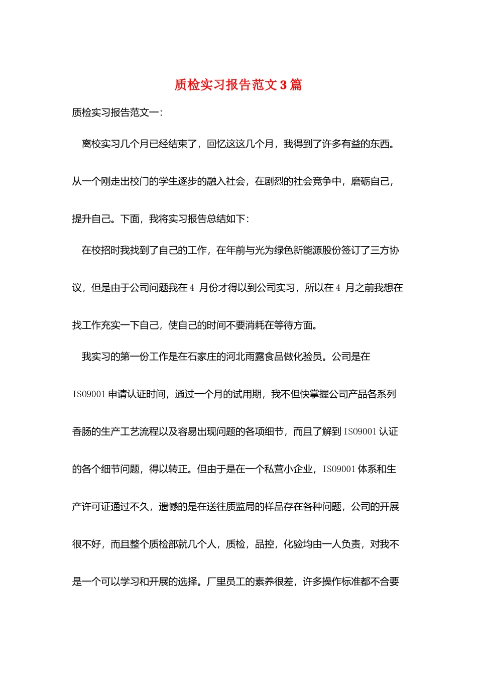 质检实习报告范文3篇_第1页