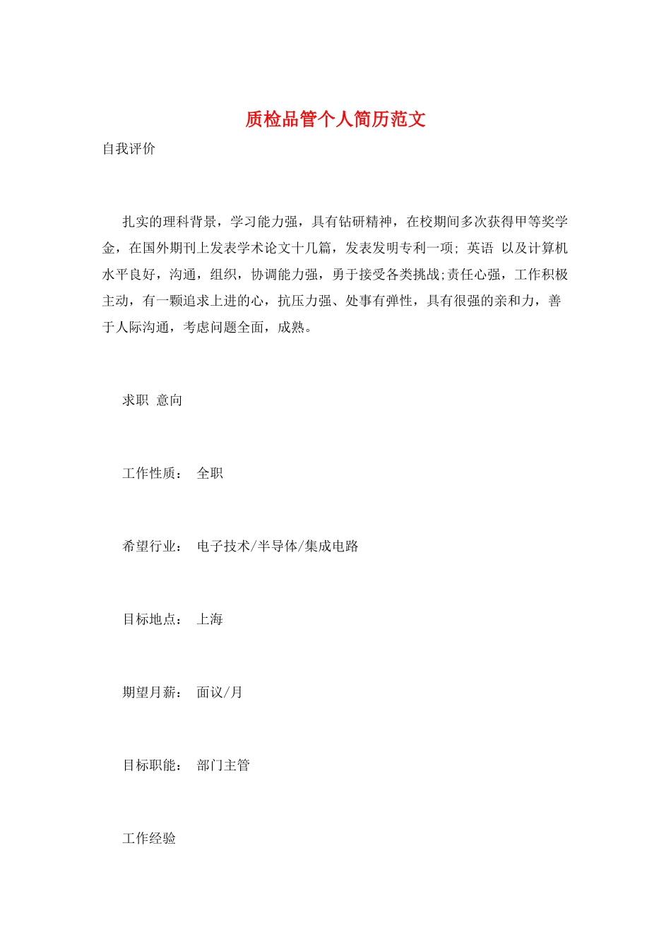 质检品管个人简历范文_第1页