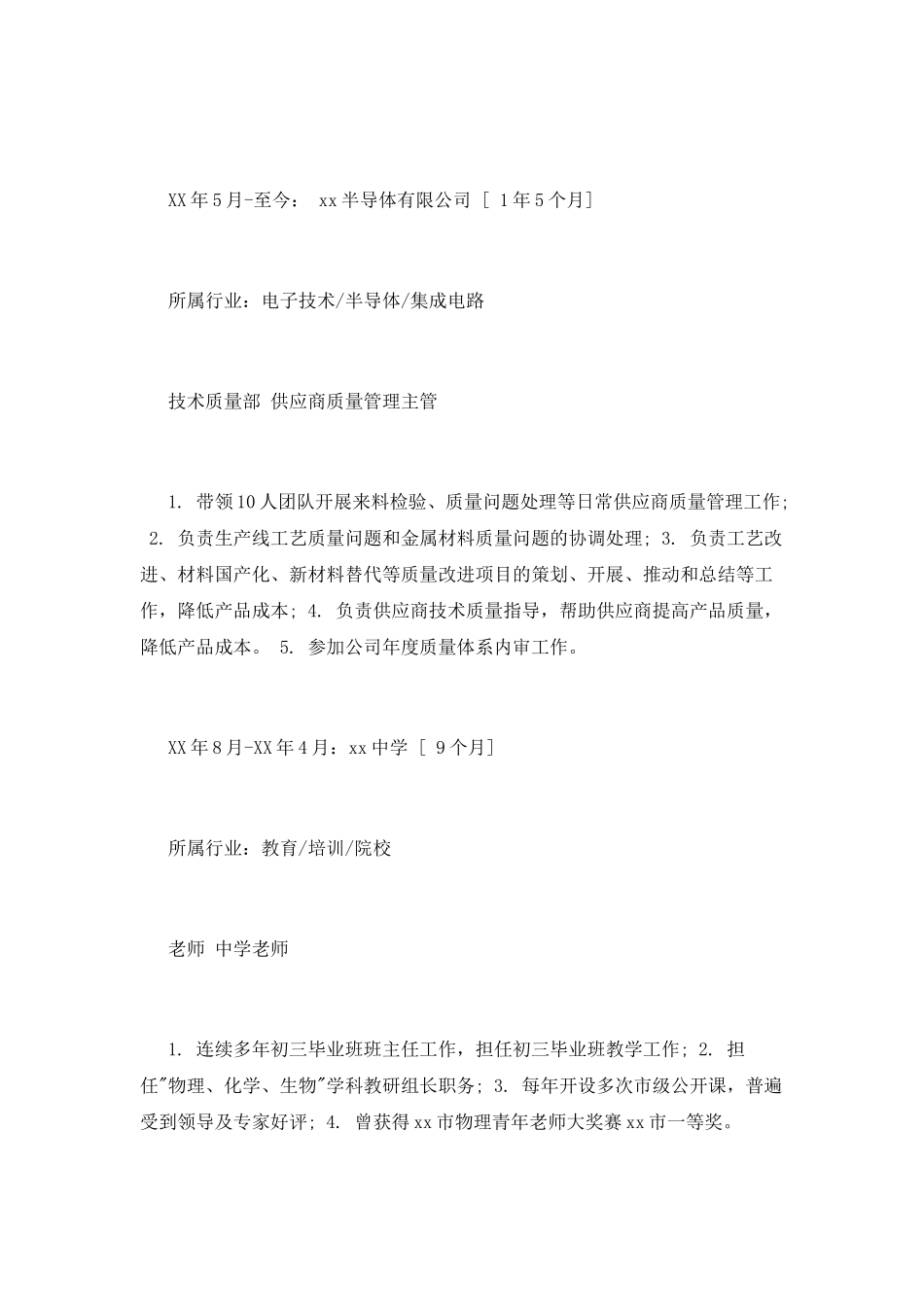 质检品管个人简历范文_第2页