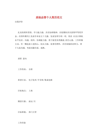质检品管个人简历范文