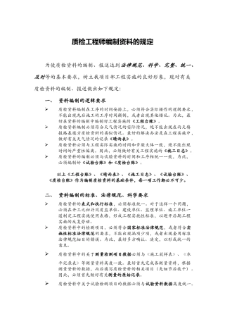 质检工程师编制资料的规定