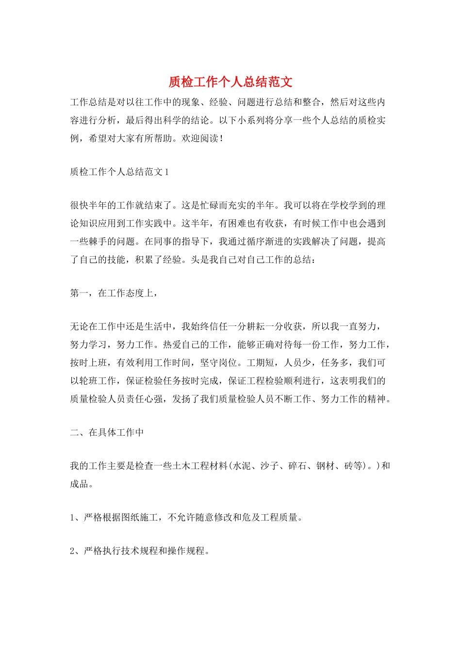 质检工作个人总结范文_第1页