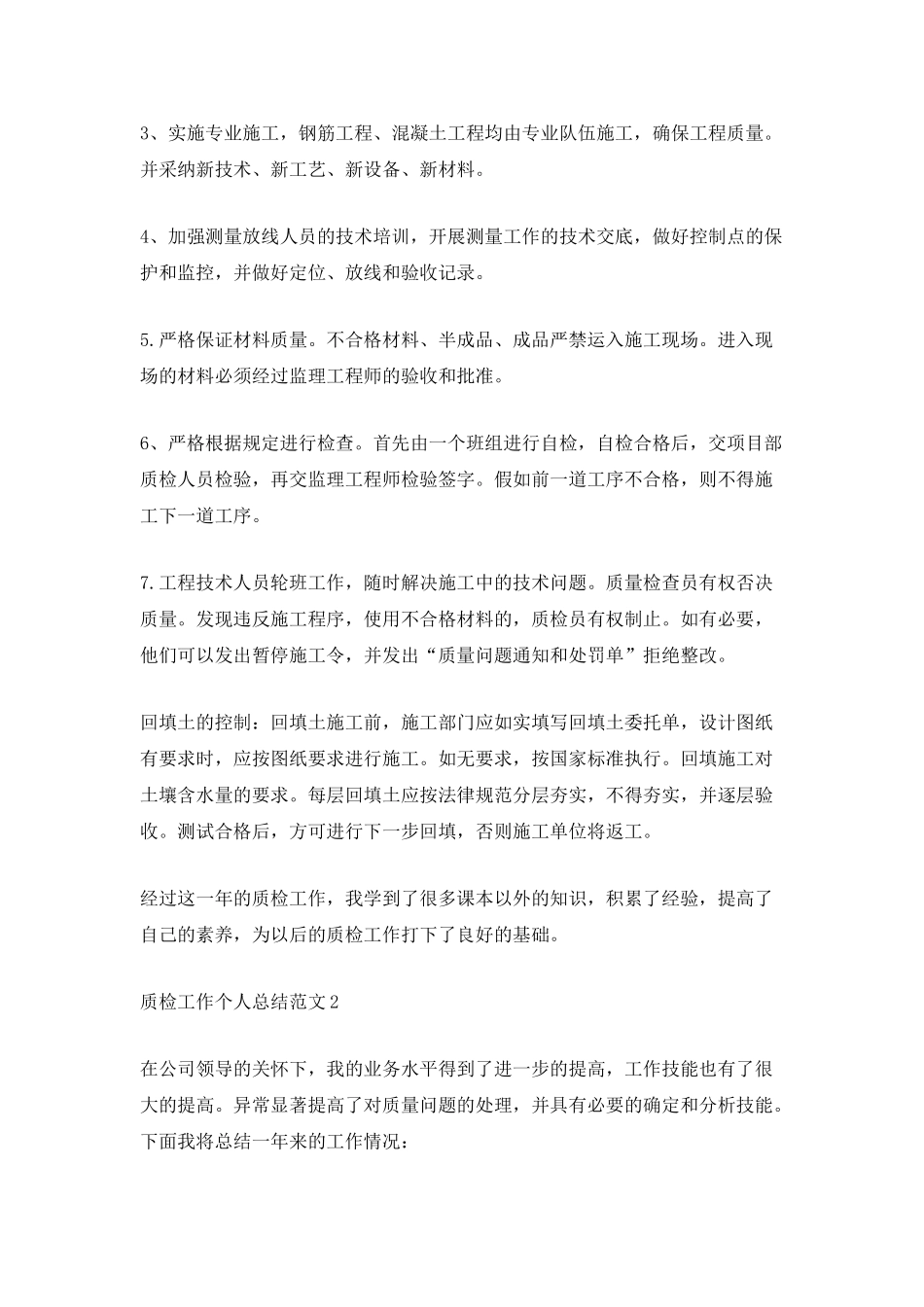 质检工作个人总结范文_第2页
