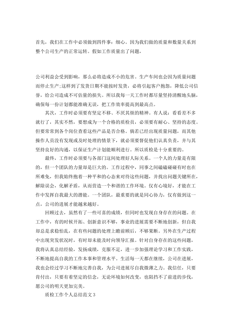 质检工作个人总结范文_第3页