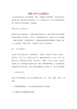 质检工作个人总结范文