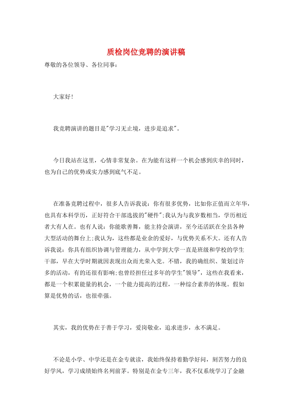 质检岗位竞聘的演讲稿_第1页