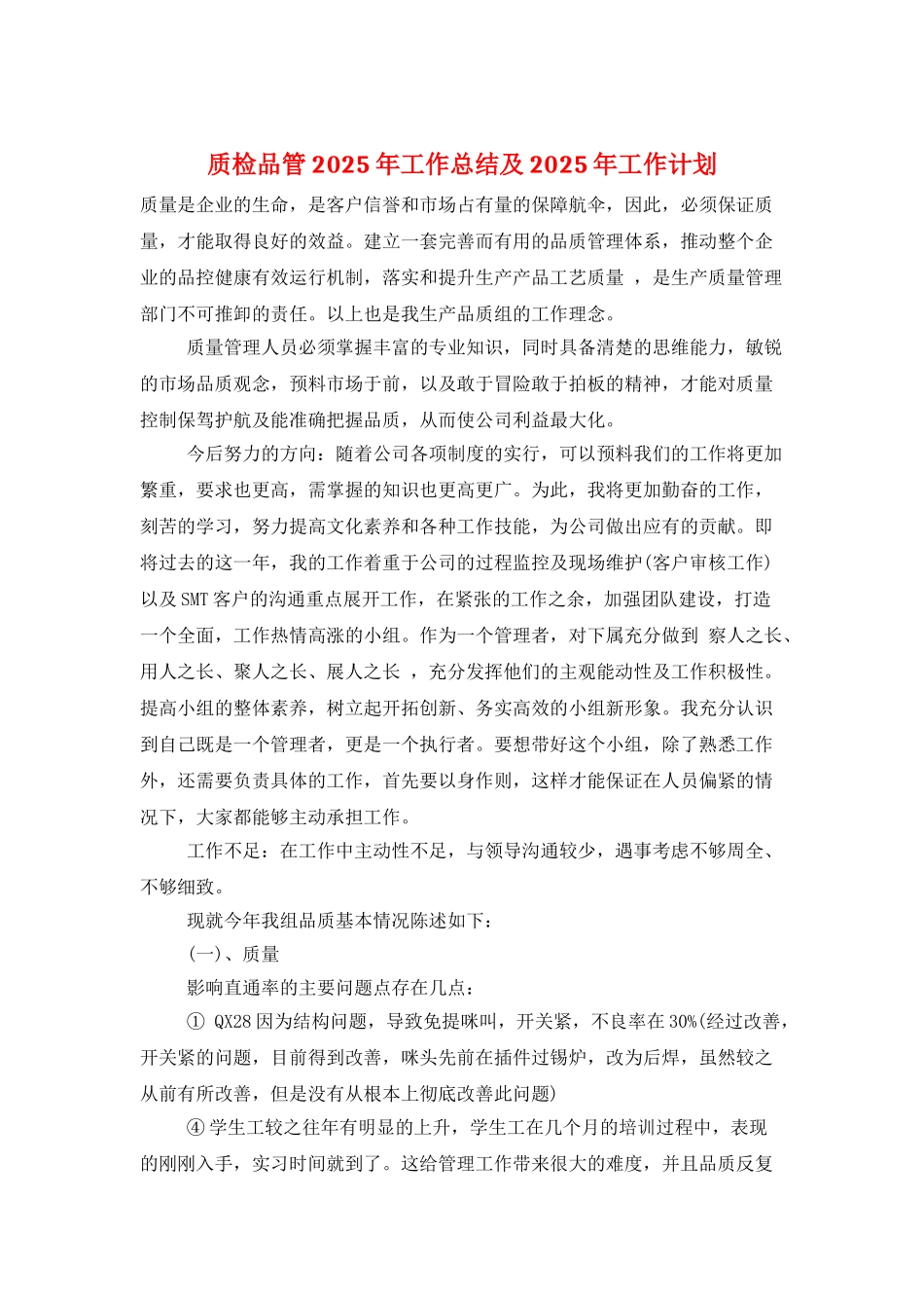 质检品管2025年工作总结及2025年工作计划_第1页