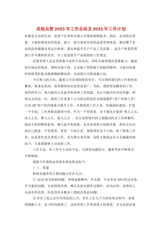 质检品管2025年工作总结及2025年工作计划