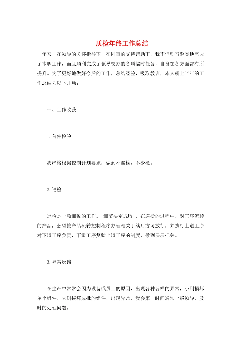 质检年终工作总结_第1页