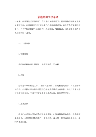 质检年终工作总结