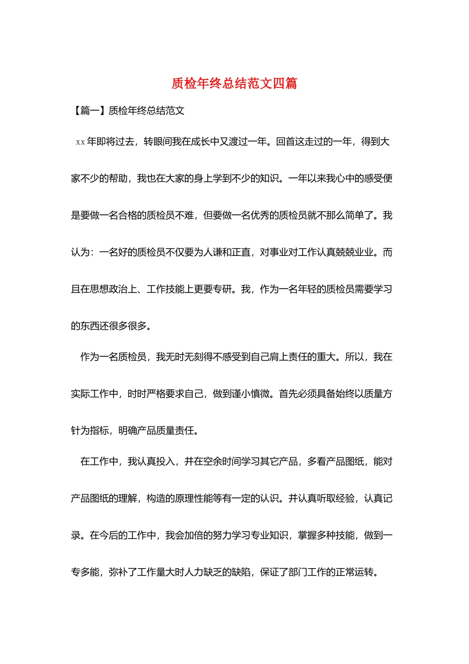 质检年终总结范文四篇_第1页