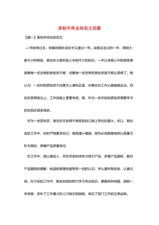 质检年终总结范文四篇