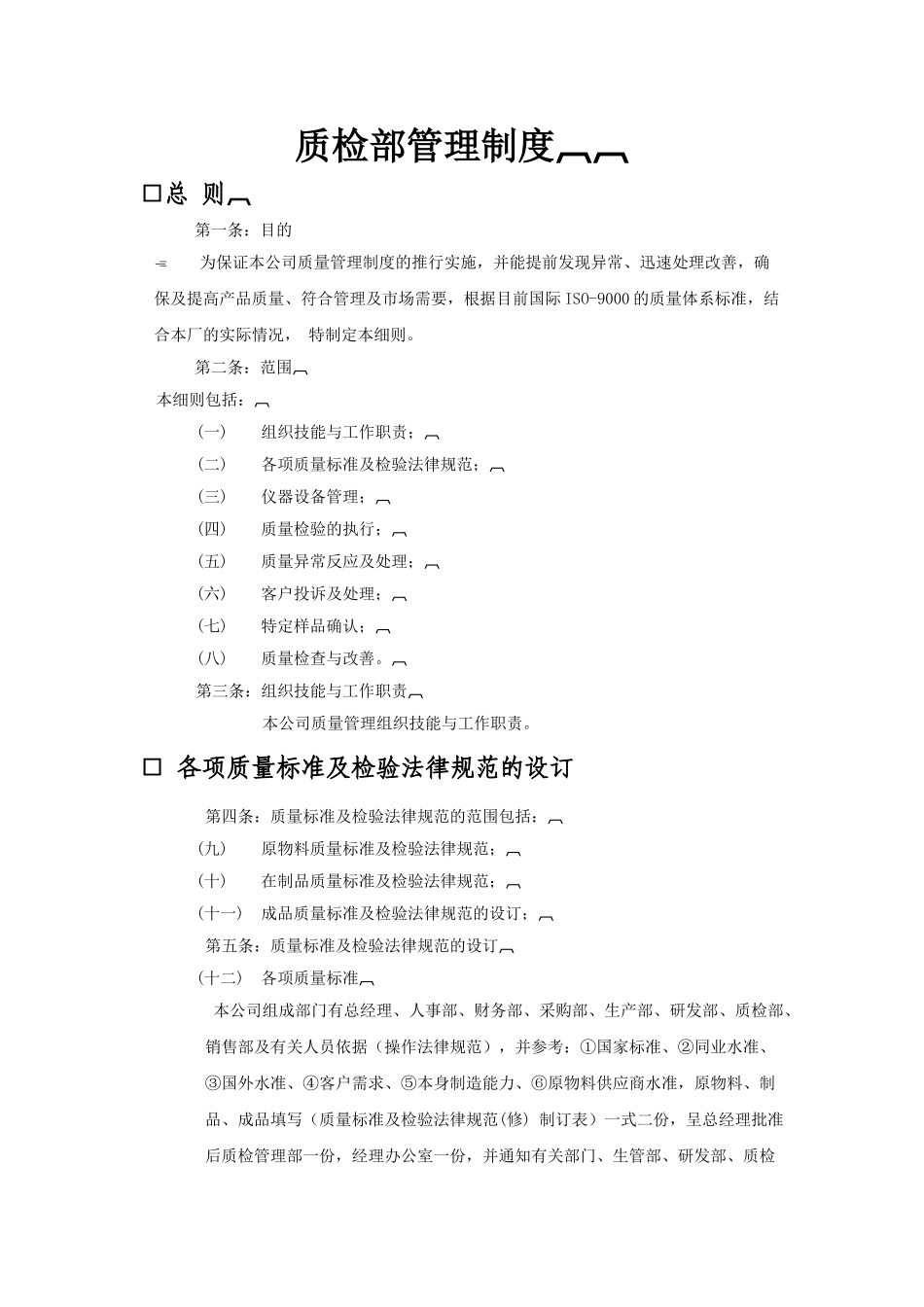 质检部管理制度_第1页