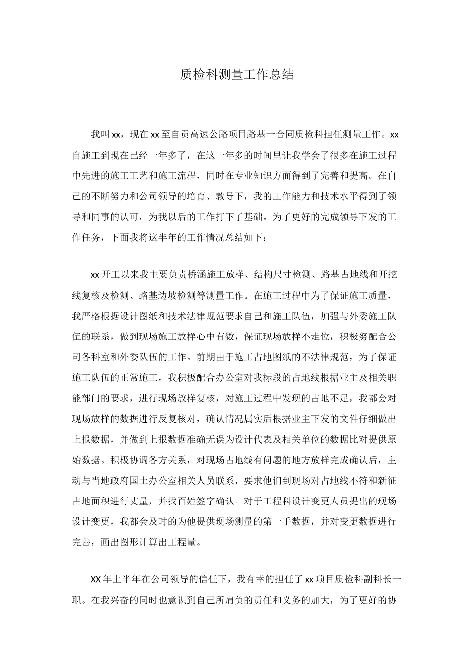 质检科测量工作总结_第1页