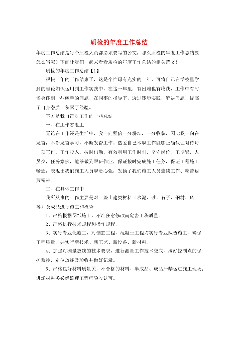 质检的年度工作总结_第1页