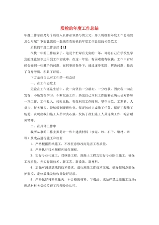质检的年度工作总结