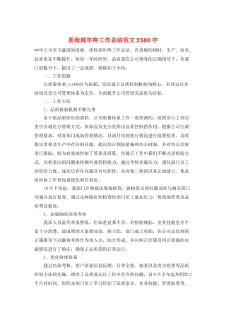 质检部年终工作总结范文2500字