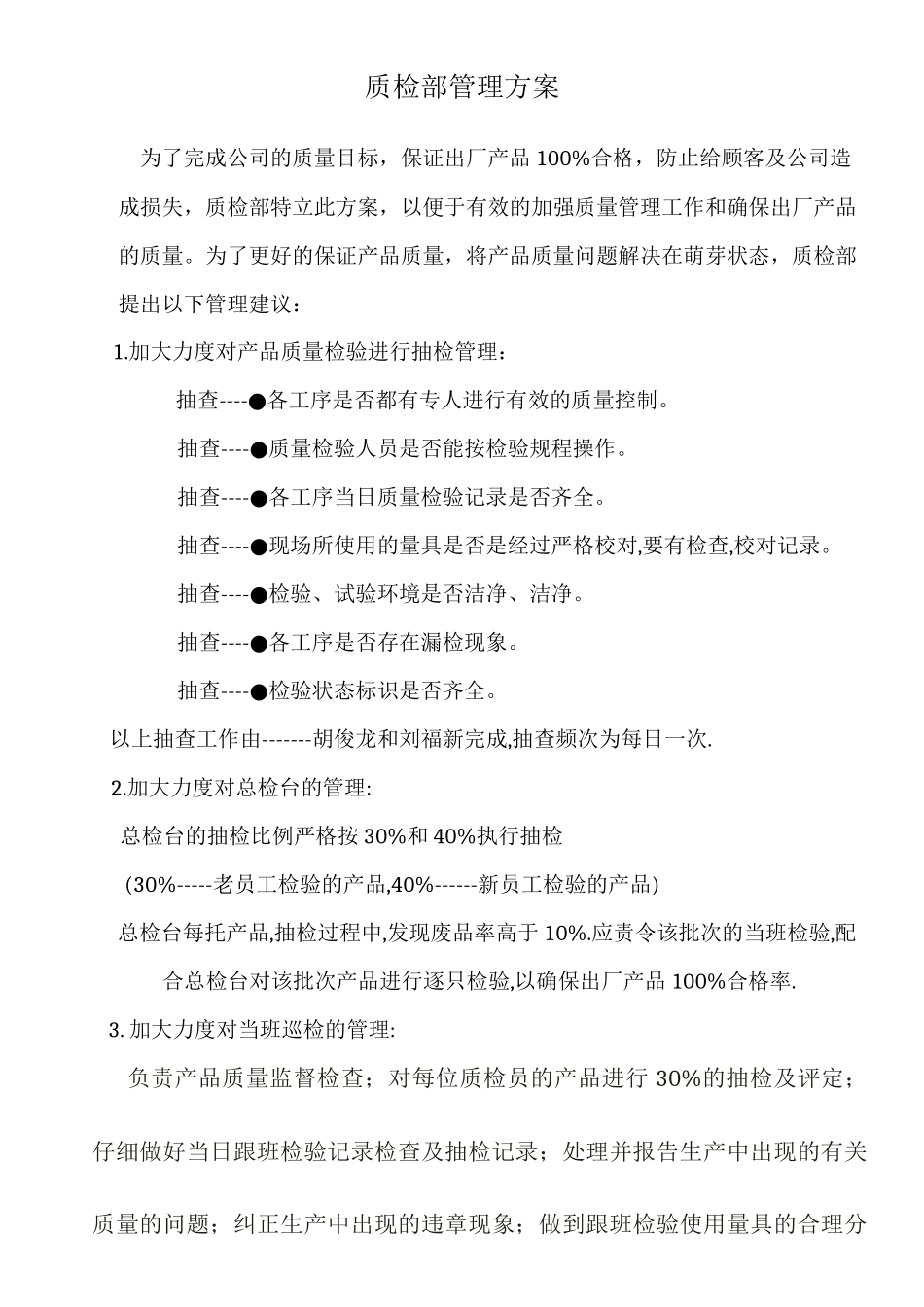 质检部管理方案及制度_第1页