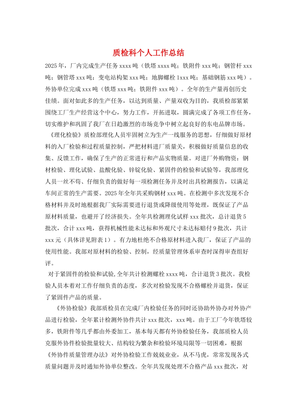 质检科个人工作总结_第1页