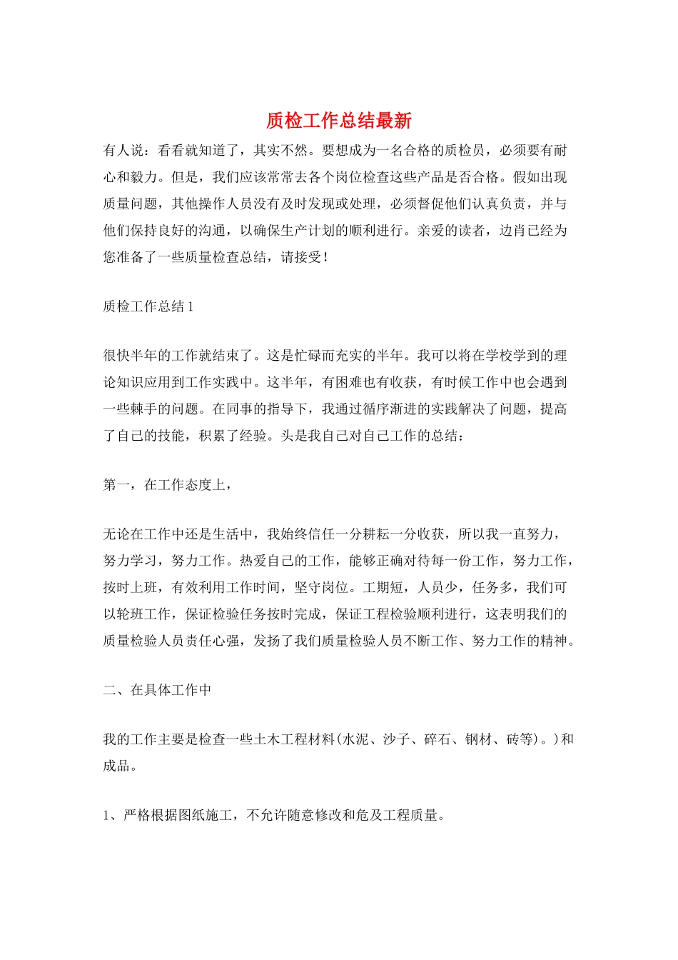 质检工作总结最新_第1页
